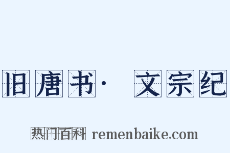 旧唐书·文宗纪是什么意思的图片